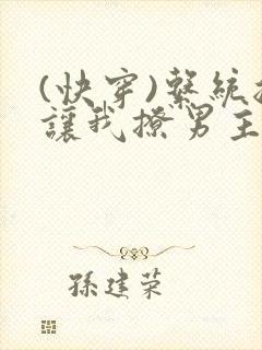 (快穿)系统总让我撩男主