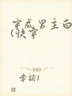 穿成男主白月光(快穿