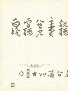 白雪公主故事在线听免费听
