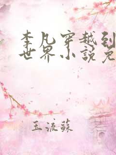 李凡穿越到修仙世界小说免费阅读