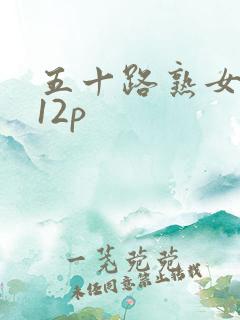五十路熟女视频12p