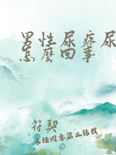 男性尿疼尿频是怎么回事