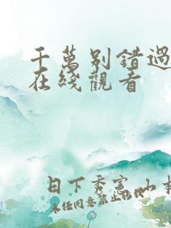 千万别错过短剧在线观看