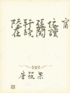 陆轩张依甯小说在线阅读
