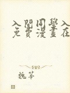 入间同学入魔了免费漫画在线阅读