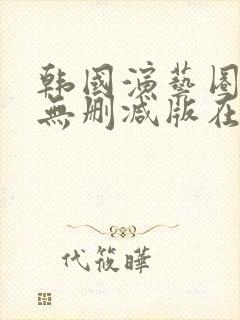 韩国演艺圈bd无删减版在线播放