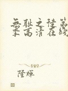 无耻之徒第十一季高清在线观看