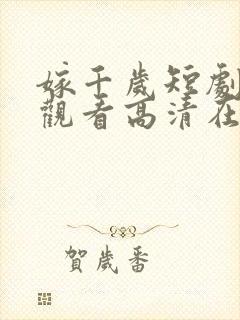 嫁千岁短剧免费观看高清在线播放