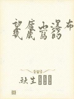 望庐山瀑布李白几岁写的