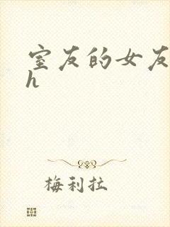 室友的女友小说h