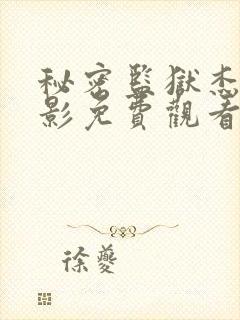 秘密监狱杰森电影免费观看中文版