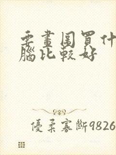 要画图买什么电脑比较好