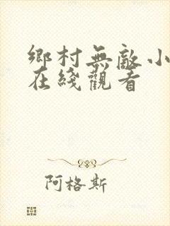 乡村无敌小医仙在线观看
