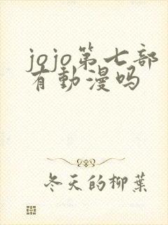 jojo第七部有动漫吗