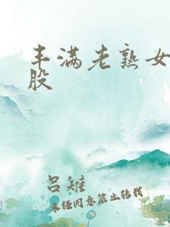 丰满老熟女大屁股