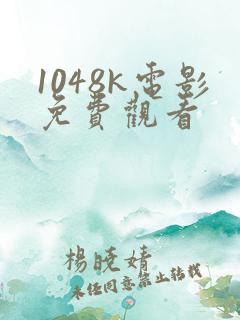 1048k电影免费观看
