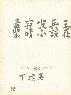 毒宠佣兵王妃寒紫晴小说在那里更新