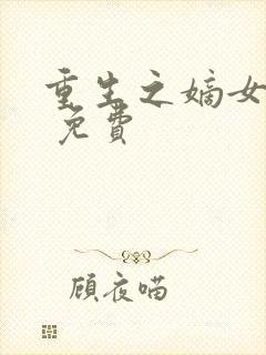 重生之嫡女祸妃 免费