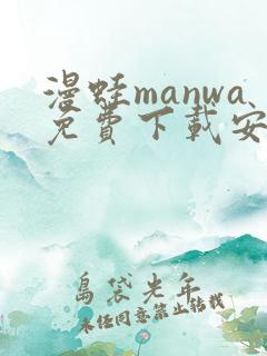 漫蛙manwa免费下载安装 漫蛙manwa免费下载安装