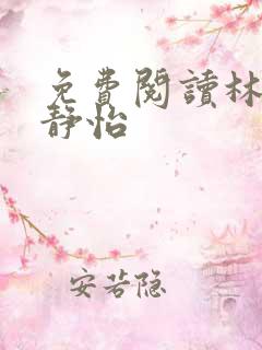 免费阅读林皓李静怡