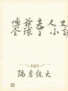 傅爷夫人又惊艳全球了 小说完整