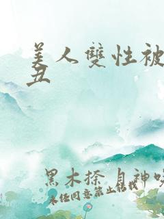 美人双性被老肥丑