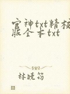 官神txt精校版全本txt