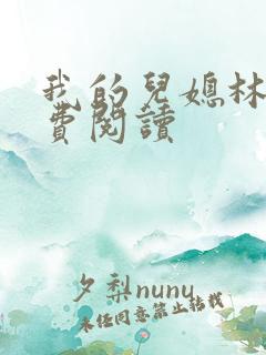 我的儿媳林琳免费阅读
