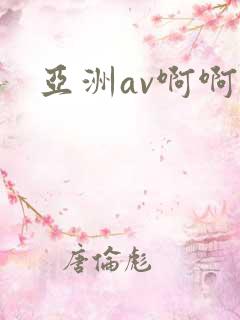 亚洲av啊啊啊