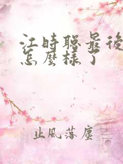 江时聪最后结局怎么样了