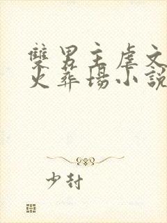双男主虐文追妻火葬场小说