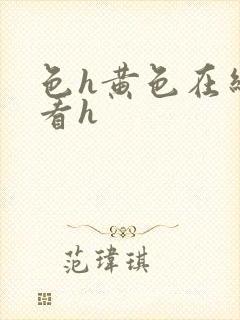 色h黄色在线观看h