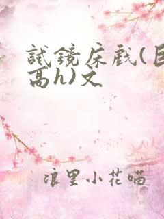 试镜床戏(巨肉高h)文