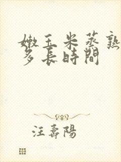 嫩玉米蒸熟需要多长时间