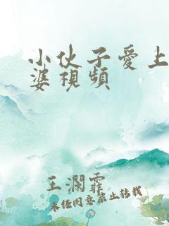 小伙子爱上老太婆视频