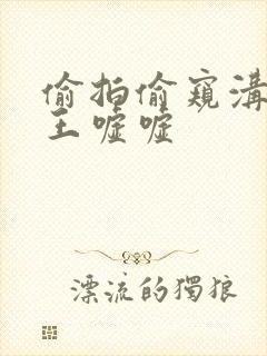 偷拍偷窥沟厕之王嘘嘘