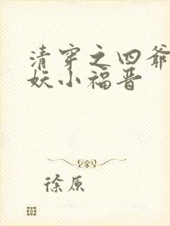 清穿之四爷的作妖小福晋