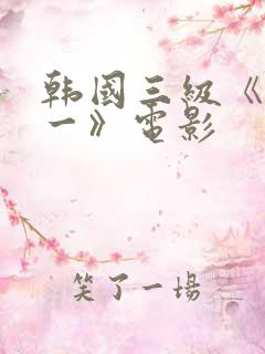 韩国三级《一对一》电影