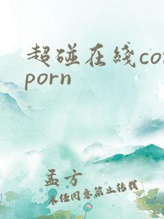 超碰在线comporn