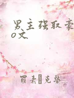 男主强取豪夺po文