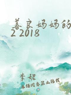 善良妈妈的朋友2 2018