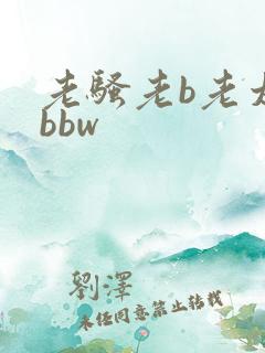 老骚老b老太太bbw
