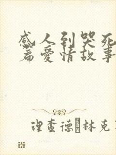 感人到哭死的短篇爱情故事