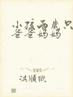 小孩两岁只会说爸爸妈妈