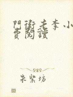 门卫老李小说免费阅读