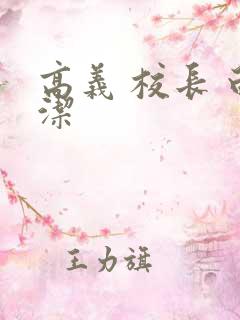 高义 校长 白洁