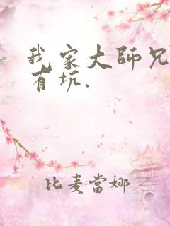 我家大师兄脑子有坑.