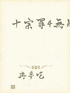 十宗罪4无删减