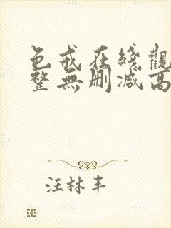色戒在线观看完整无删减高清完整