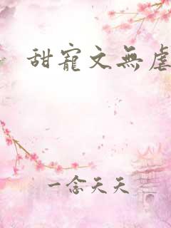 甜宠文无虐小说